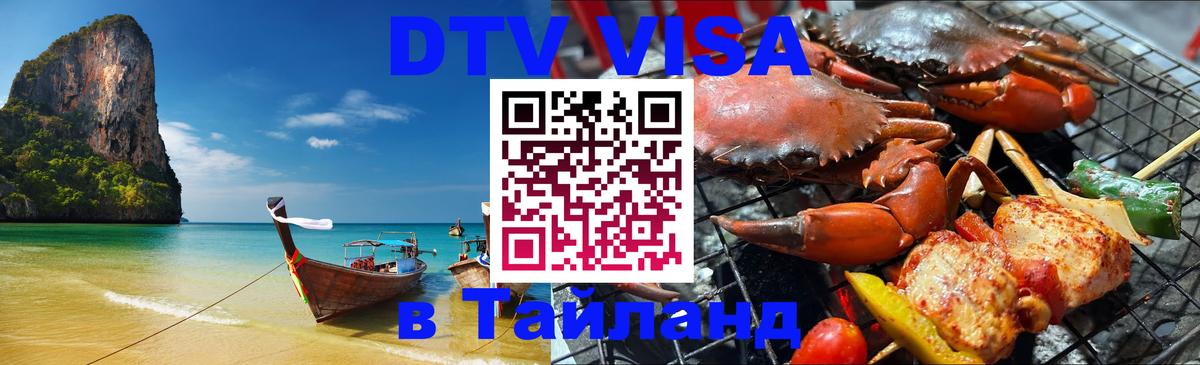DTV (ДТВ) visa Таиланд Дамаск 