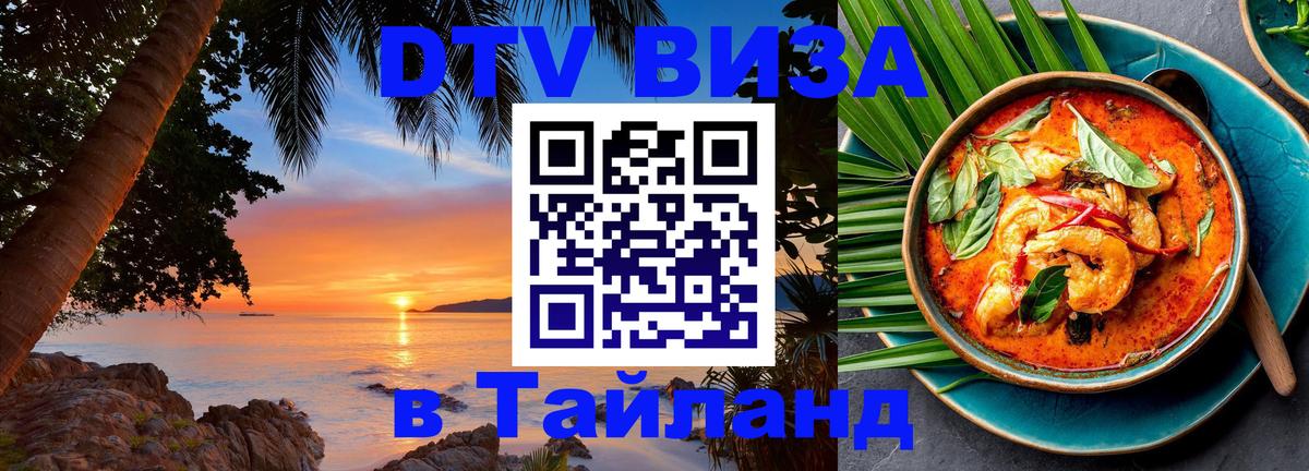 Сколько стоит виза DTV в Тайланд Дамаск 
